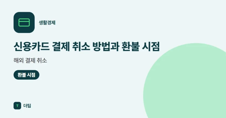 신용카드 결제 취소 방법과 환불 시점, 해외 결제 취소 (2026)