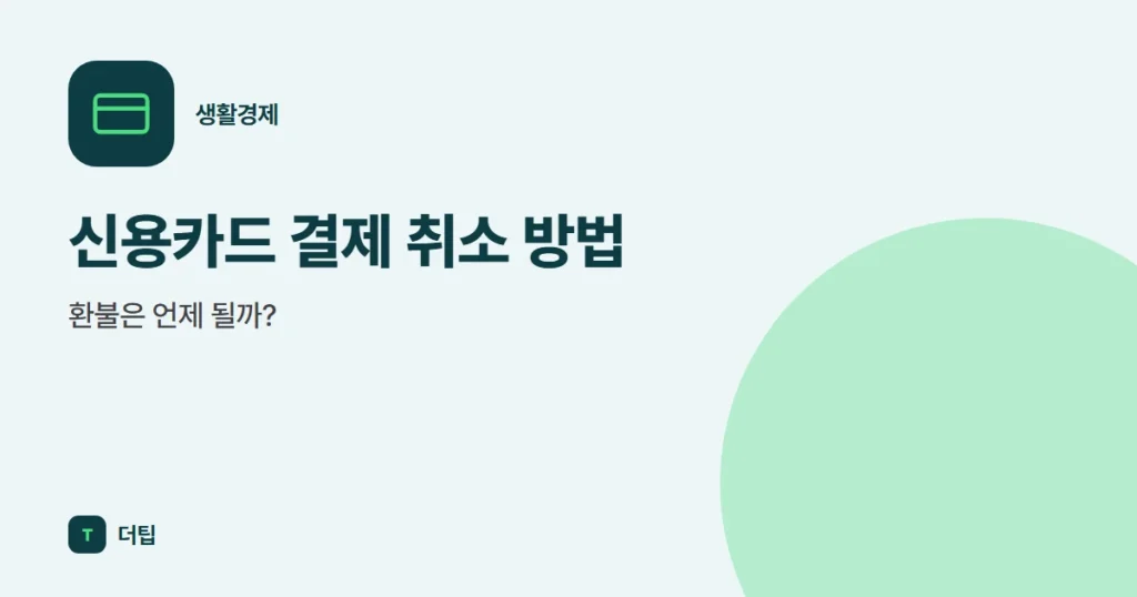 신용카드 결제 취소 방법, 환불은 언제 될까?