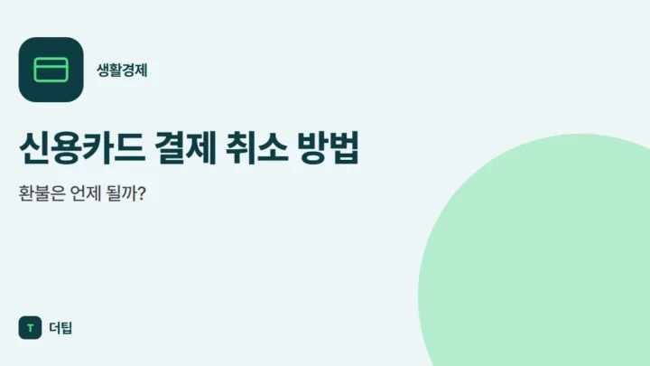 신용카드 결제 취소 방법, 환불은 언제 될까?