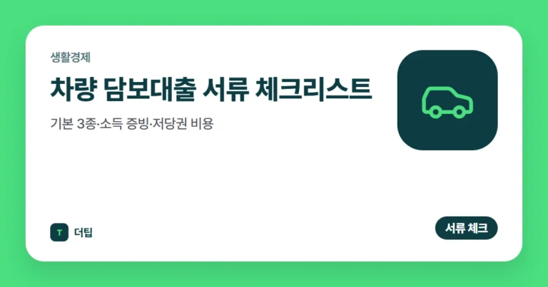 차량 담보대출 서류 체크리스트 (2026): 기본 3종·소득 증빙·저당권 비용