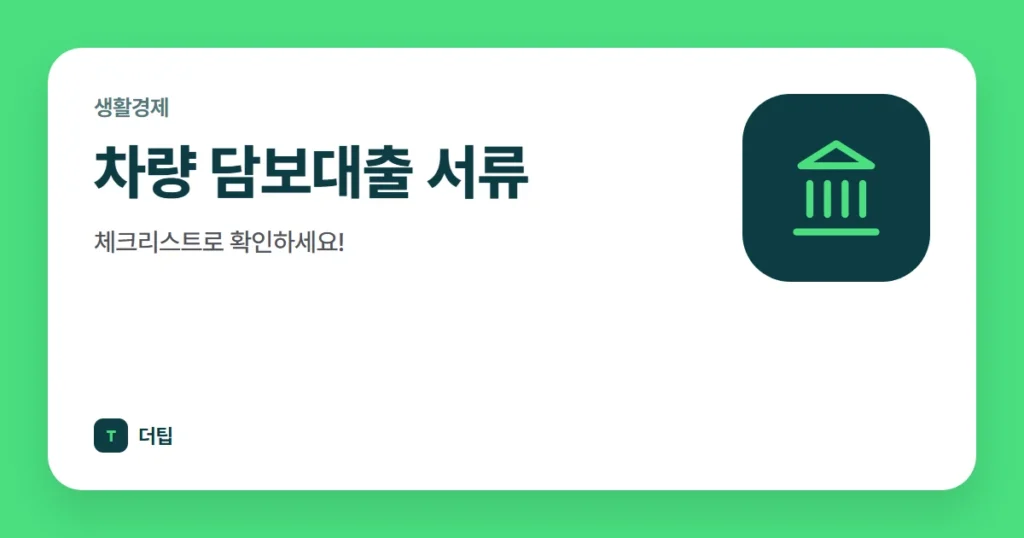 차량 담보대출 서류, 체크리스트로 확인하세요!