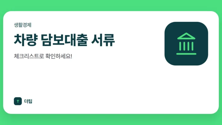 차량 담보대출 서류, 체크리스트로 확인하세요!