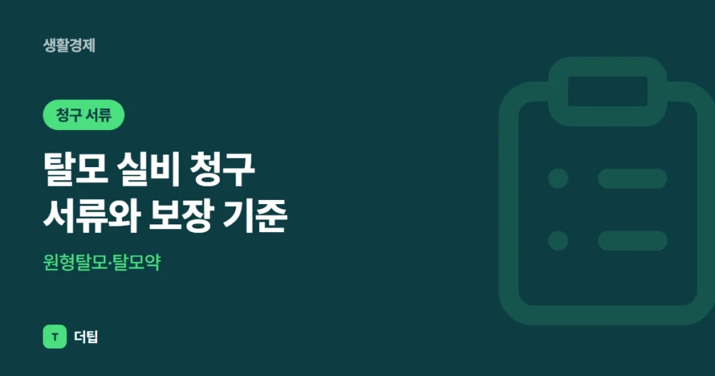 탈모 실비 청구 서류와 보장 기준: 원형탈모·탈모약 (2026)