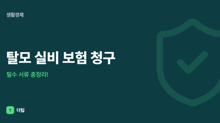 탈모 실비 보험 청구, 필수 서류 총정리!