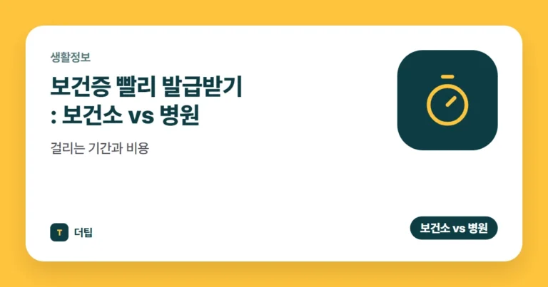 보건증 빨리 발급받기 (2026): 보건소 vs 병원, 걸리는 기간과 비용