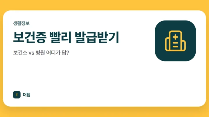 보건증 빨리 발급받기, 보건소 vs 병원 어디가 답?