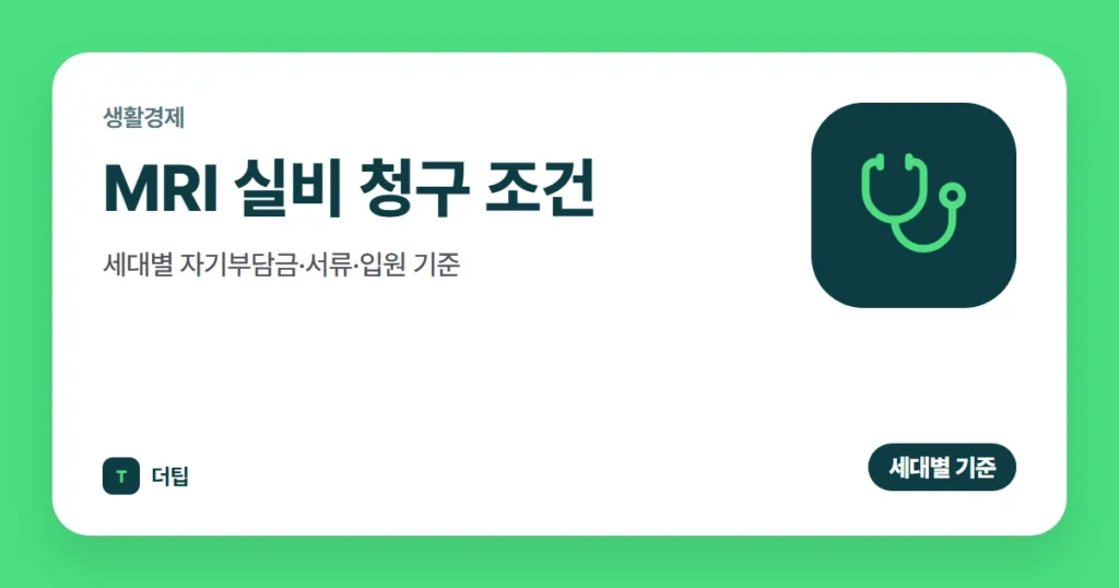 MRI 실비 청구 조건 (2026): 세대별 자기부담금·서류·입원 기준