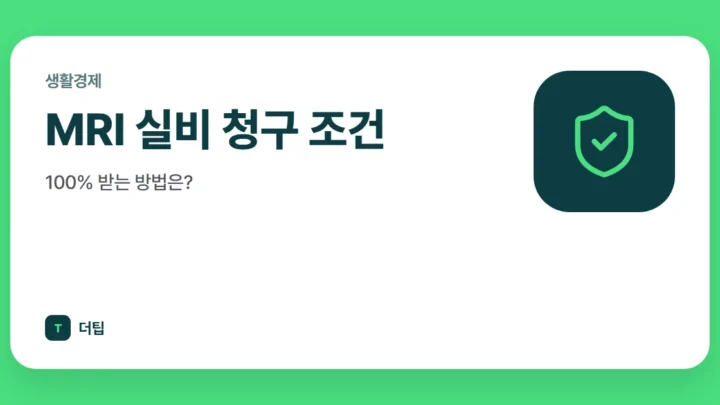MRI 실비 청구 조건, 100% 받는 방법은?