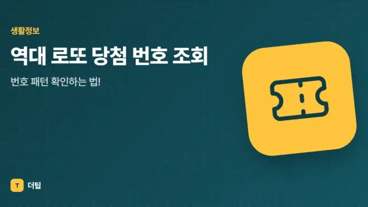 역대 로또 당첨 번호 조회, 번호 패턴 확인하는 법!