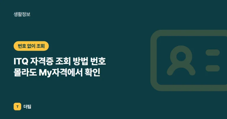 ITQ 자격증 조회 방법 (2026) 번호 몰라도 My자격에서 확인