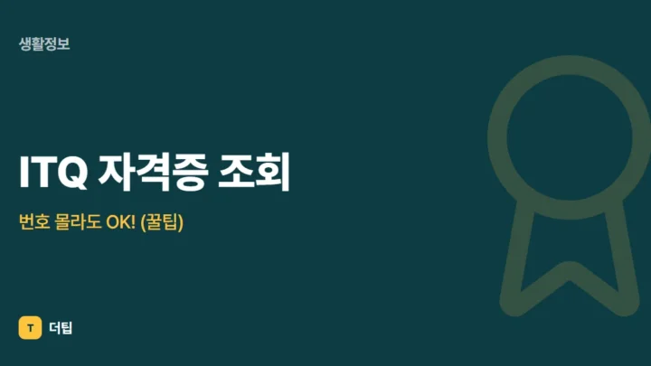 ITQ 자격증 조회, 번호 몰라도 OK! (꿀팁)