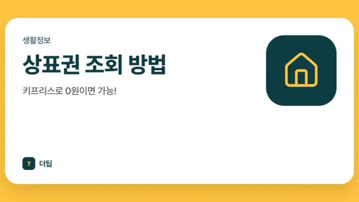 상표권 조회 방법, 키프리스로 0원이면 가능!