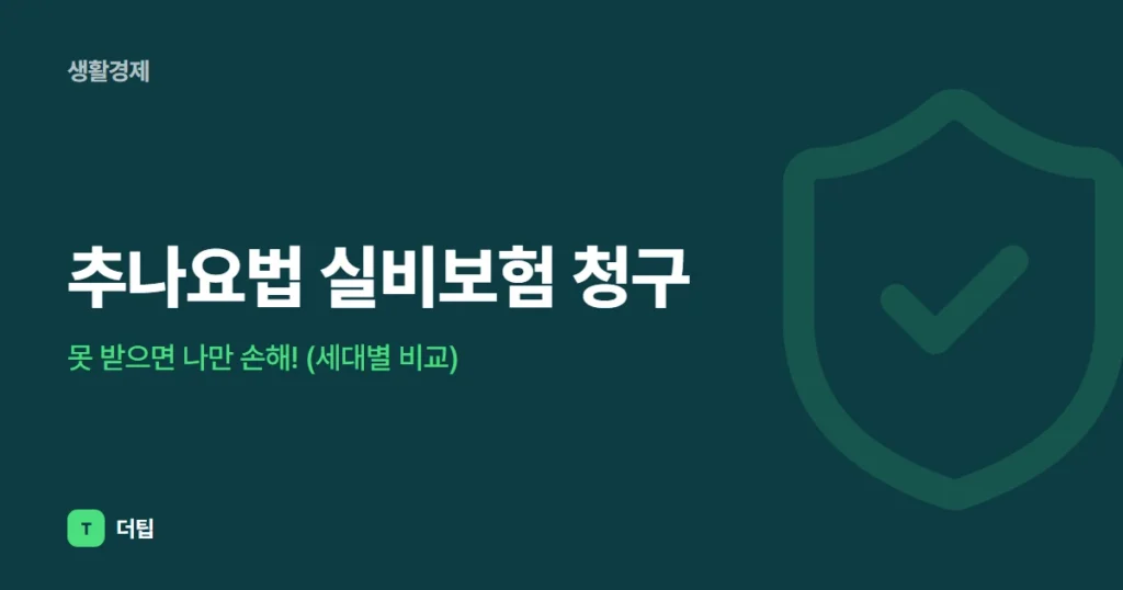 추나요법 실비보험 청구, 못 받으면 나만 손해! (세대별 비교)