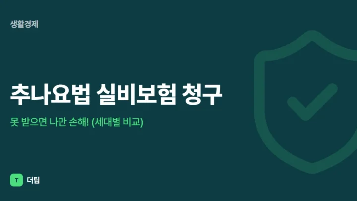 추나요법 실비보험 청구, 못 받으면 나만 손해! (세대별 비교)