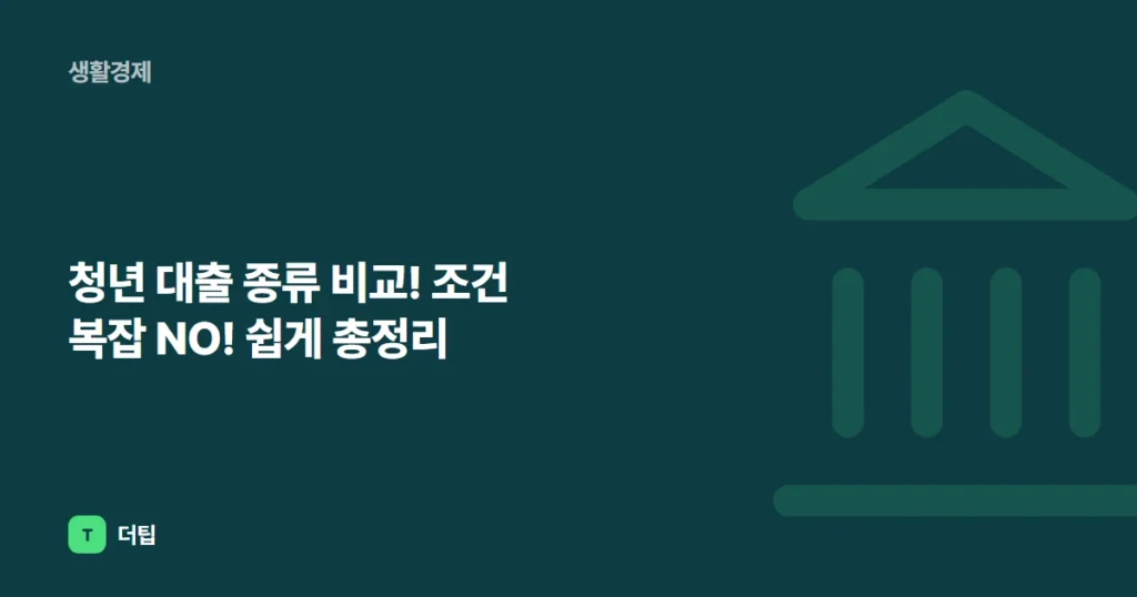 청년 대출 종류 비교! 조건 복잡 NO! 쉽게 총정리