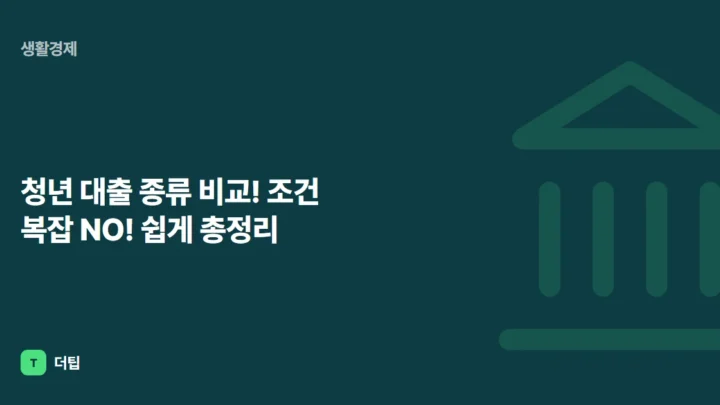 청년 대출 종류 비교! 조건 복잡 NO! 쉽게 총정리