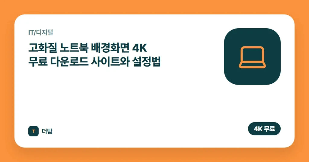 고화질 노트북 배경화면 4K 무료 다운로드 사이트와 설정법 (2026)