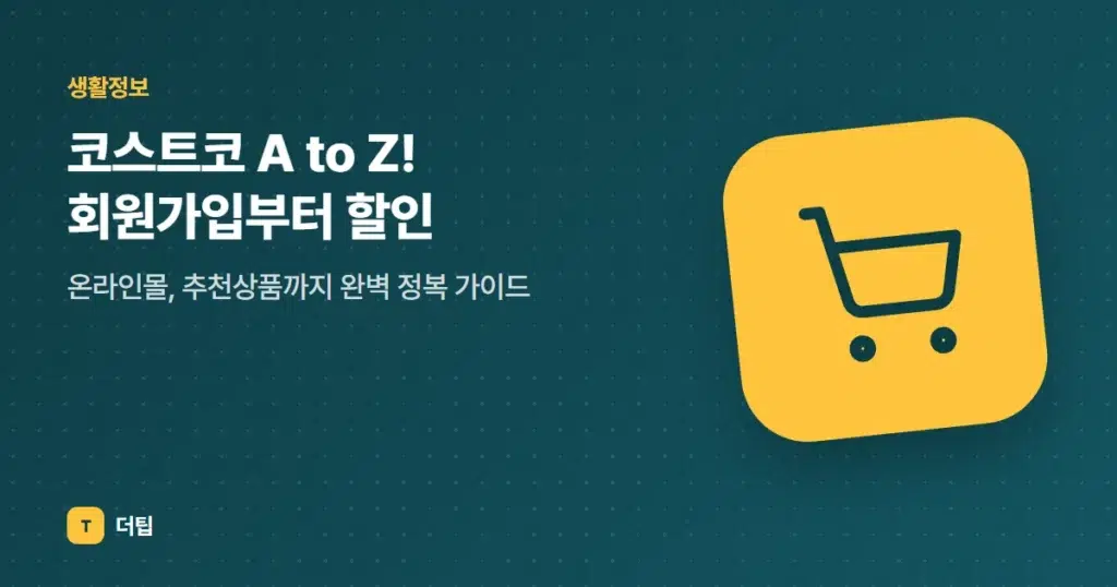 코스트코 A to Z! 회원가입부터 할인, 온라인몰, 추천상품까지 완벽 정복 가이드