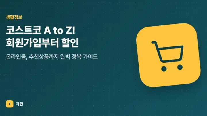 코스트코 A to Z! 회원가입부터 할인, 온라인몰, 추천상품까지 완벽 정복 가이드