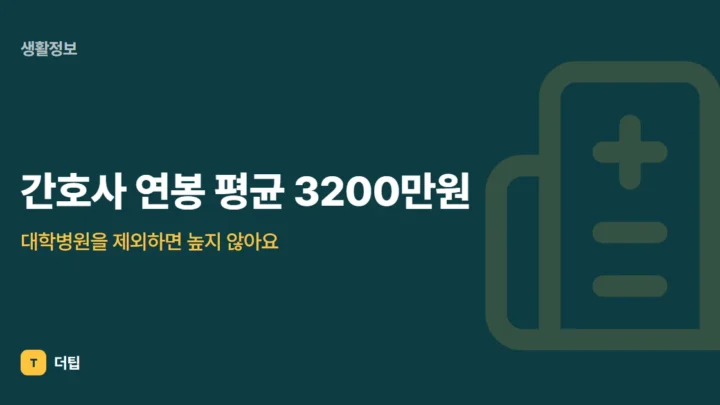 간호사 연봉 평균 3200만원, 대학병원을 제외하면 높지 않아요