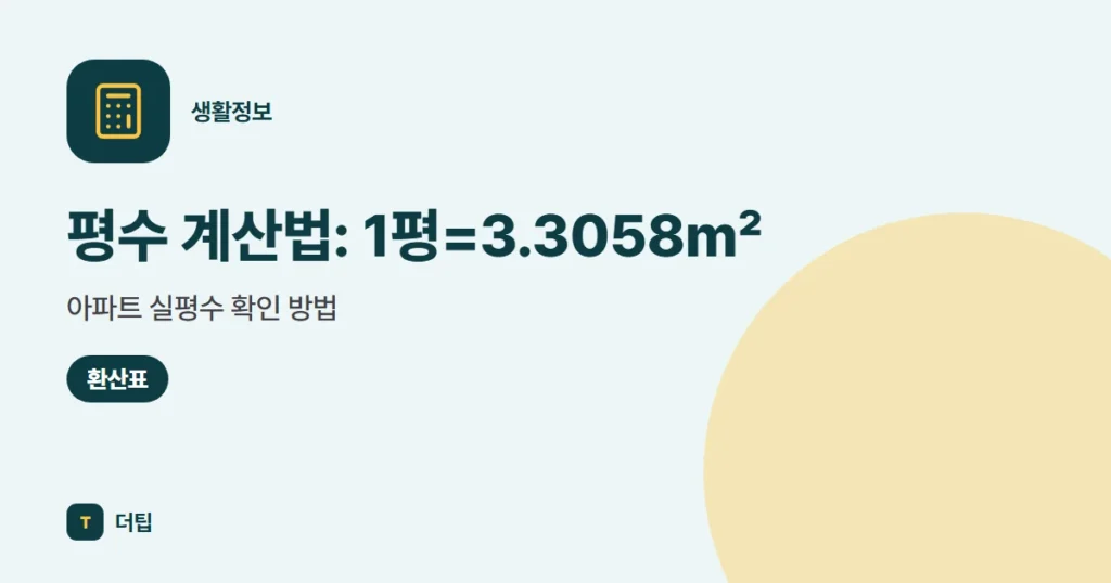 평수 계산법: 1평=3.3058㎡, 아파트 실평수 확인 방법