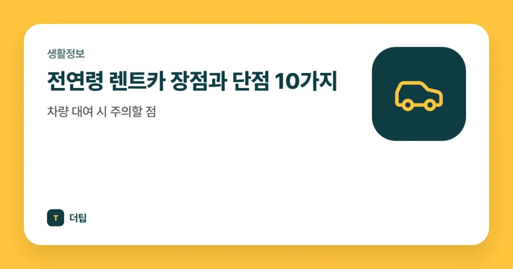 전연령 렌트카 장점과 단점 10가지, 차량 대여 시 주의할 점