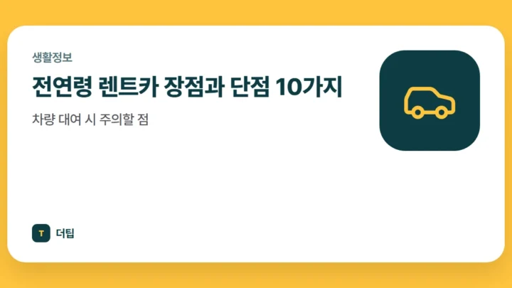 전연령 렌트카 장점과 단점 10가지, 차량 대여 시 주의할 점