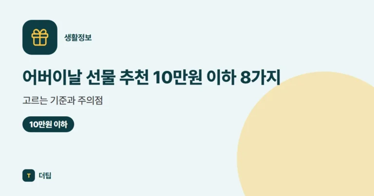 어버이날 선물 추천 10만원 이하 8가지, 고르는 기준과 주의점 (2026)