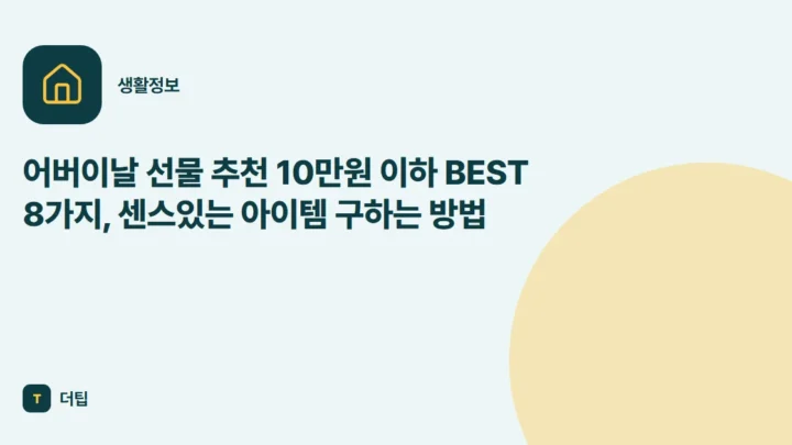 어버이날 선물 추천 10만원 이하 BEST 8가지, 센스있는 아이템 구하는 방법