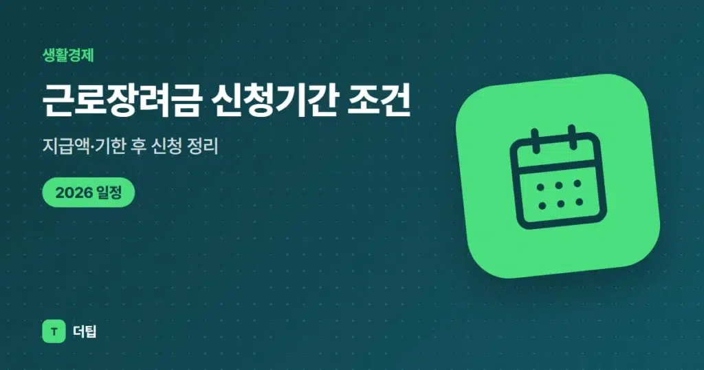 근로장려금 신청기간 (2026) 조건·지급액·기한 후 신청 정리