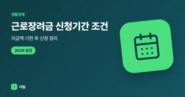 근로장려금 신청기간 (2026) 조건·지급액·기한 후 신청 정리