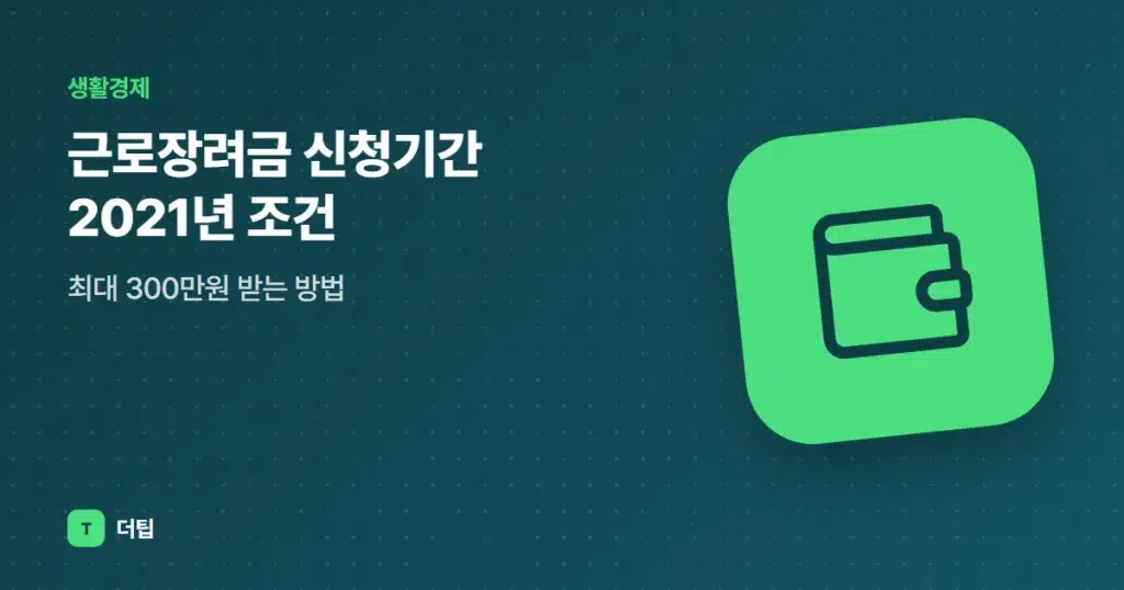 근로장려금 신청기간 2021년 조건, 최대 300만원 받는 방법