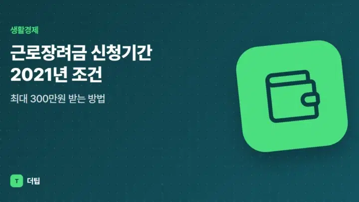 근로장려금 신청기간 2021년 조건, 최대 300만원 받는 방법