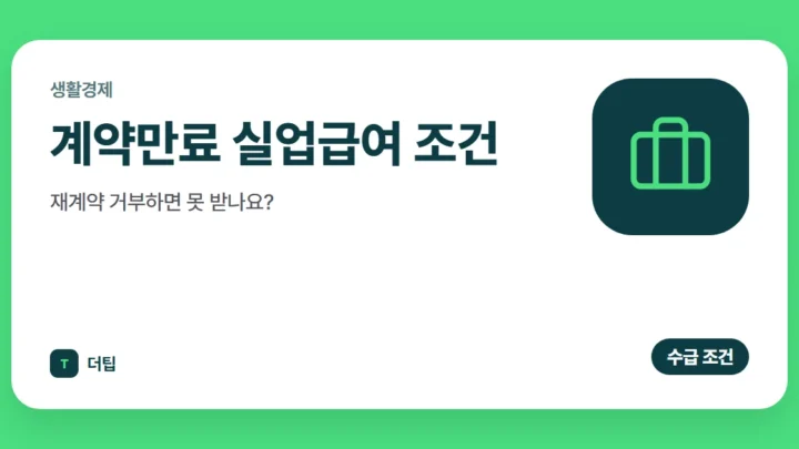 계약만료 실업급여 조건, 재계약 거부하면 못 받나요? (2026)