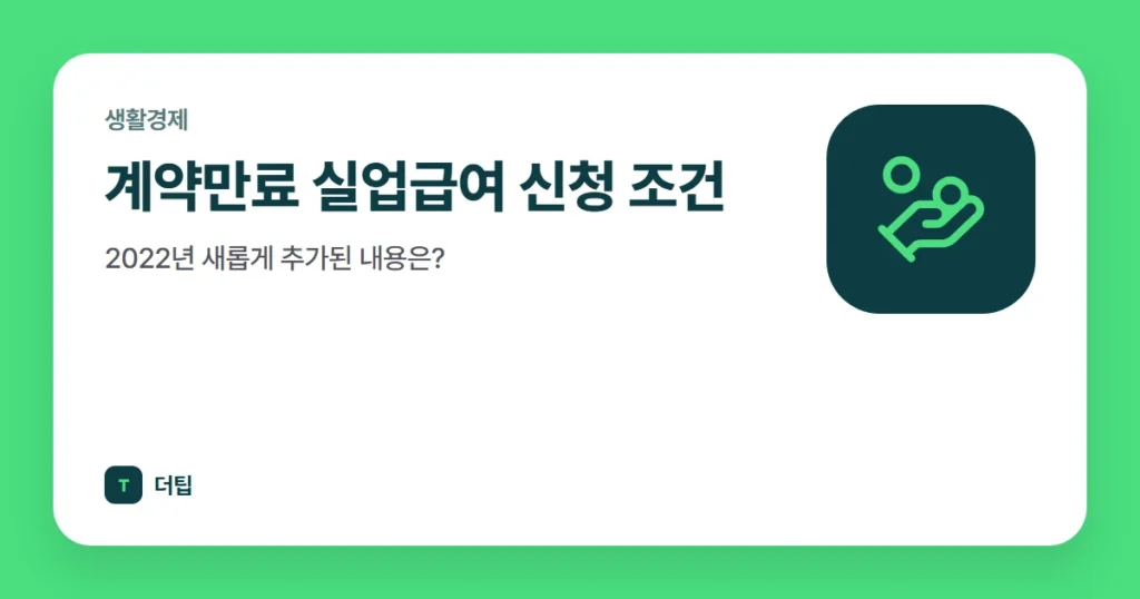 계약만료 실업급여 신청 조건, 2022년 새롭게 추가된 내용은?