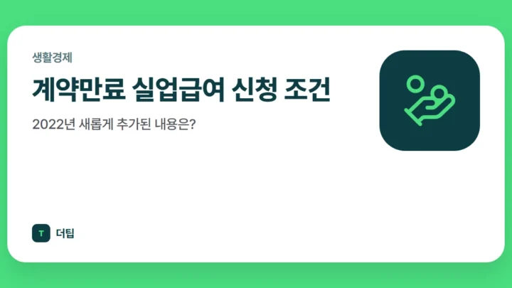 계약만료 실업급여 신청 조건, 2022년 새롭게 추가된 내용은?