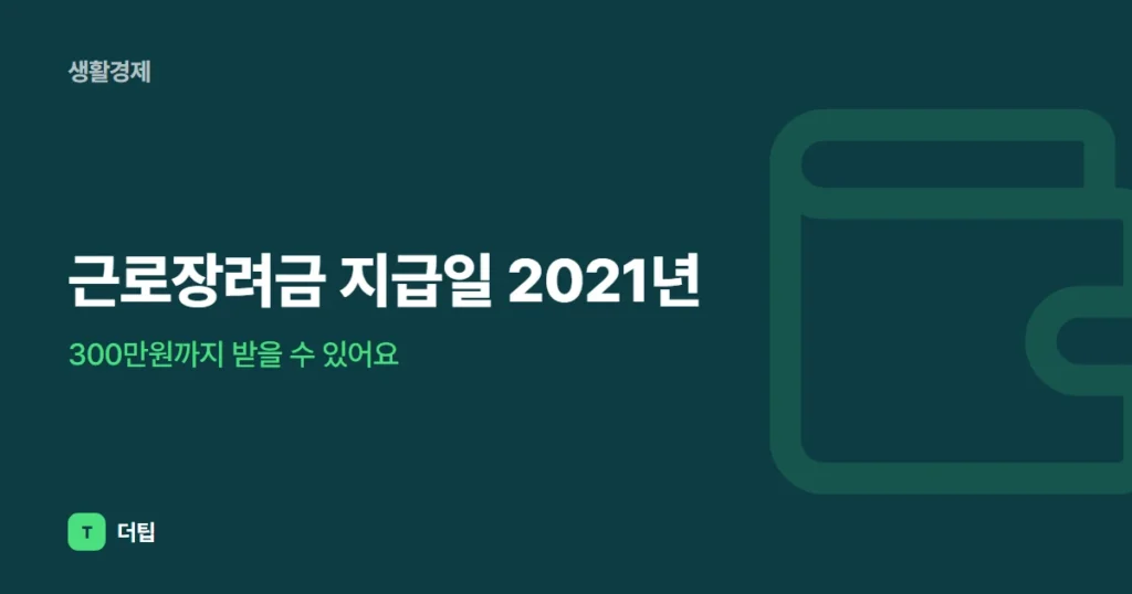 근로장려금 지급일 2021년, 300만원까지 받을 수 있어요