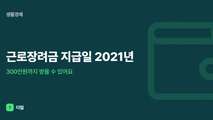 근로장려금 지급일 2021년, 300만원까지 받을 수 있어요