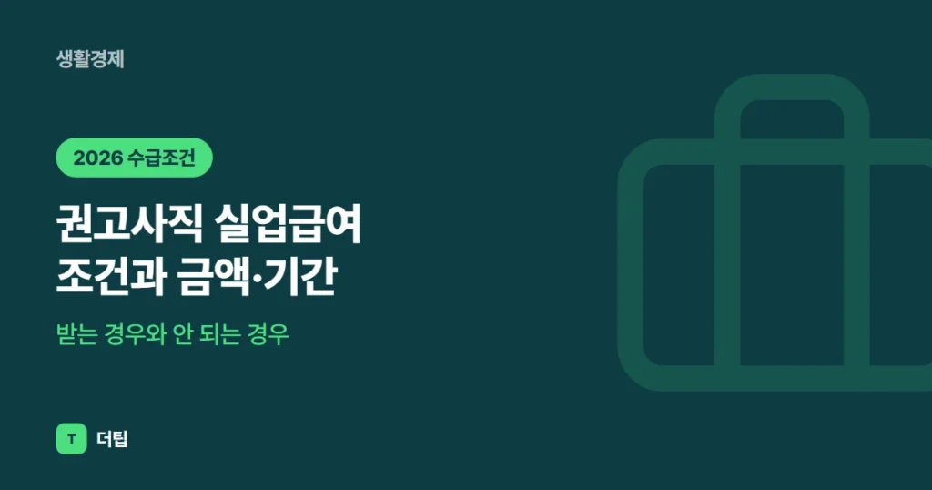 권고사직 실업급여 조건과 금액·기간 (2026): 받는 경우와 안 되는 경우