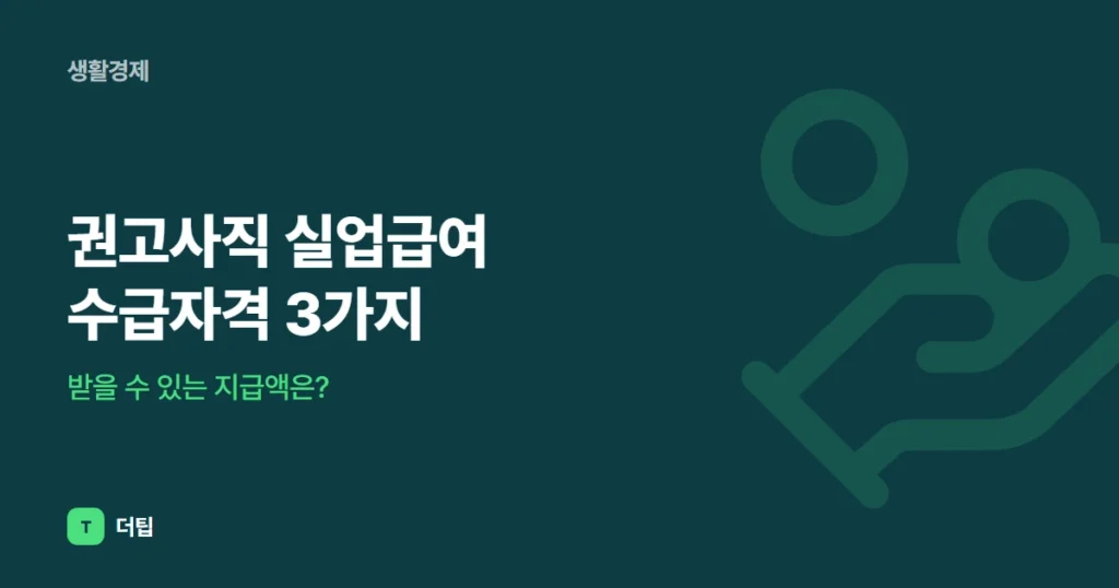 권고사직 실업급여 수급자격 3가지, 받을 수 있는 지급액은?