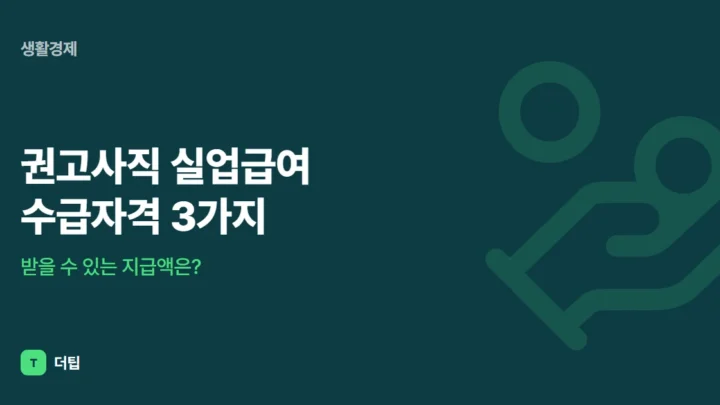 권고사직 실업급여 수급자격 3가지, 받을 수 있는 지급액은?