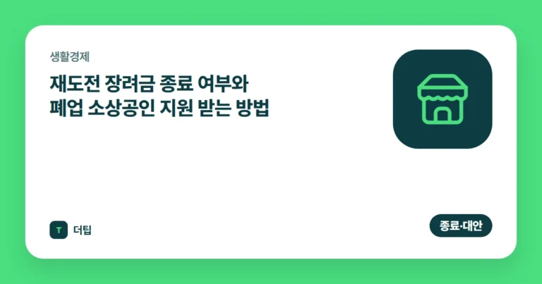 재도전 장려금 (2026) 종료 여부와 폐업 소상공인 지원 받는 방법