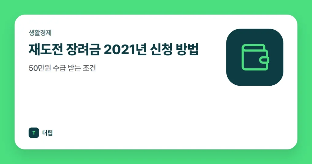 재도전 장려금 2021년 신청 방법, 50만원 수급 받는 조건