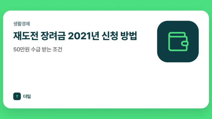 재도전 장려금 2021년 신청 방법, 50만원 수급 받는 조건