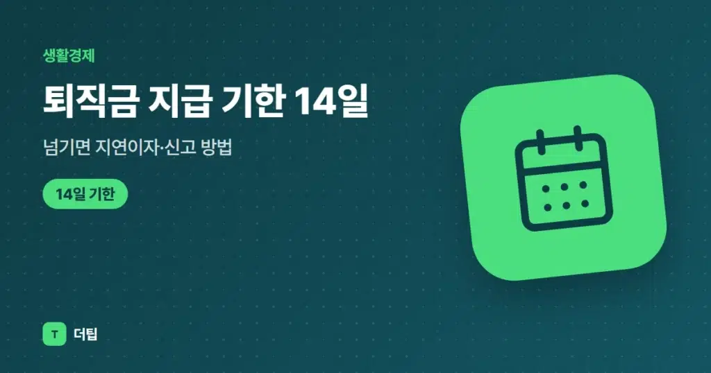 퇴직금 지급 기한 14일, 넘기면 지연이자·신고 방법 (2026)