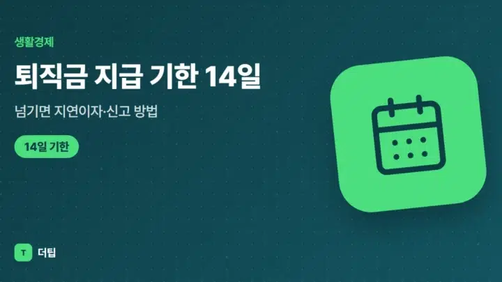 퇴직금 지급 기한 14일, 넘기면 지연이자·신고 방법 (2026)