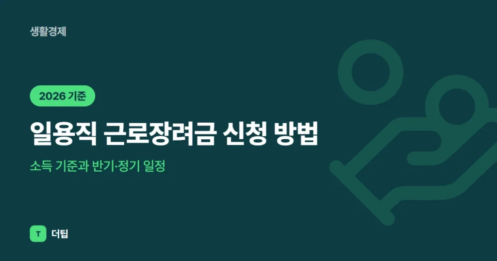 일용직 근로장려금 신청 방법 (2026): 소득 기준과 반기·정기 일정