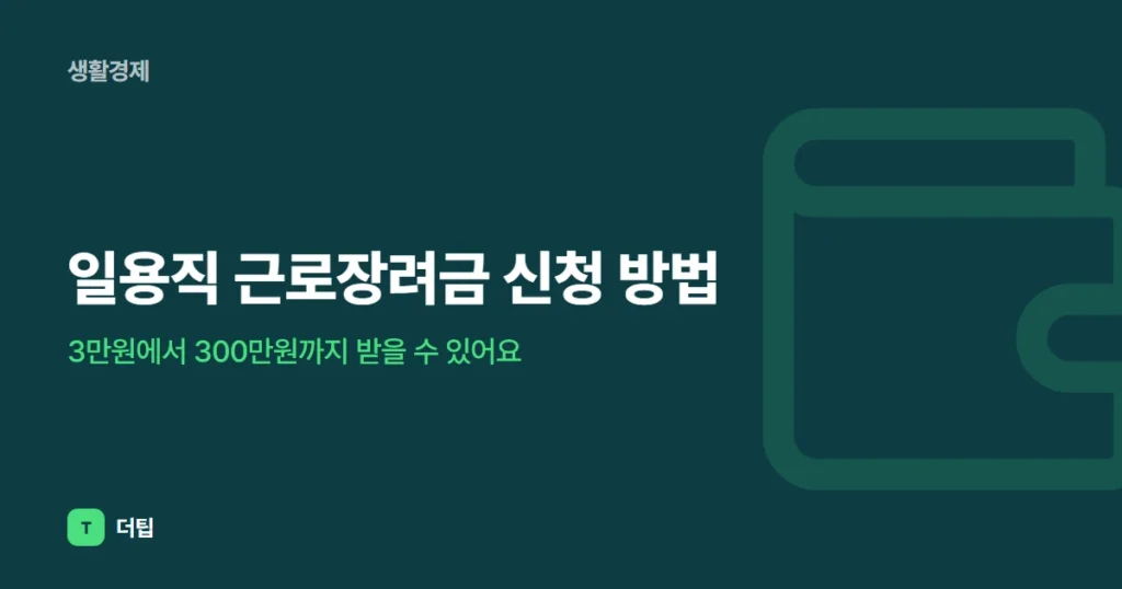 일용직 근로장려금 신청 방법, 3만원에서 300만원까지 받을 수 있어요