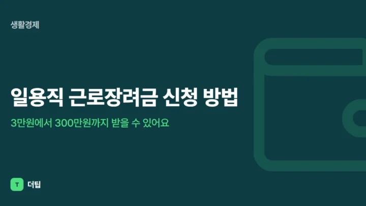 일용직 근로장려금 신청 방법, 3만원에서 300만원까지 받을 수 있어요