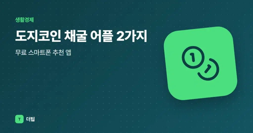 도지코인 채굴 어플 2가지, 무료 스마트폰 추천 앱